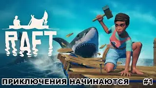 Raft Survival / Ну что, поплыли? / #1