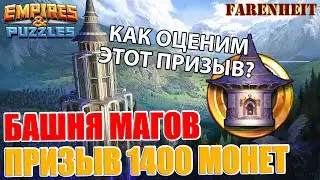 МОЙ ПРИЗЫВ БАШНИ МАГОВ НА 1400 МОНЕТ! КАК ОЦЕНИМ РЕЗУЛЬТАТ?) Empires & Puzzles