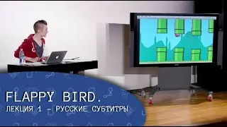 Flappy Bird. Лекция 1 (русские субтитры) - CS50's Introduction to Game Development