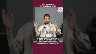 Вам точно понравится П-образный дом! [Open Village 2024]