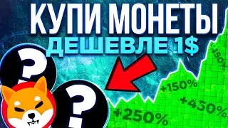 ТОП 3 токена дешевле  $1, которые стоит купить