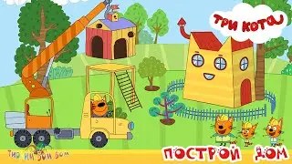 Три Кота МАШИНКИ И СТРОЙКА игра | Построим настоящий дом для семьи котов