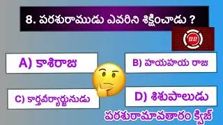 పరశురామ అవతారం క్విజ్ || Parasuramavatharam quiz in Telugu || Quiz on Hindu puranam || Dasavatharalu
