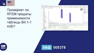 [EN-US] FAQ 005378 | Проверяет ли RFEM пределы применимости таблицы B4.1-1 AISI?