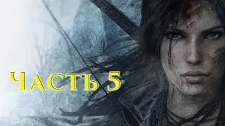 Прохождение Rise of the Tomb Raider Часть 5: Снова одна +Гробница Советская база и Коридор Пантеона