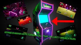 ИГРАЮ В МИНИ-ИГРУ ГОЛЬФ В DLC FNAF SECURITY BREACH RUIN