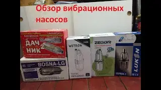 Посмотри перед покупкой вибрационного насоса
