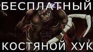 Получаем костяной хук бесплатно (Dota 2)