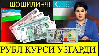 Ана халос Руб курси яна ошди/Ўзбекистонда доллар ва рубл курс бугун/DOLLAR jo‘natish kursi bugun