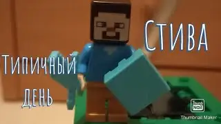 Типичный день стива / Анимация