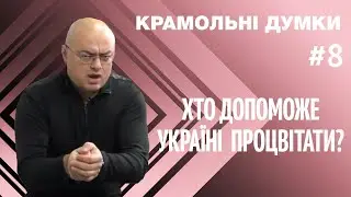 Где ошибся Богдан Хмельницкий и как Джефферсон поможет украинцам процветать / Крамольные мысли #9