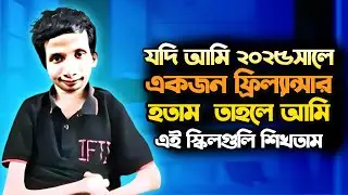 যদি আমি 2025 সালে একজন নতুন ফ্রিল্যান্সার হতাম , তাহলে আমি এই স্কিলগুলি শিখতাম