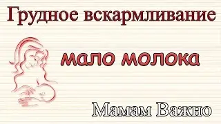 Мало молока или как увеличить грудное молоко?