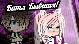 Батл Бывших!  || Gacha life