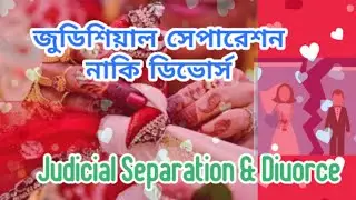 #lawdivorceJudicial Separation and Divorce||Difference between Judicial separation & Divorce