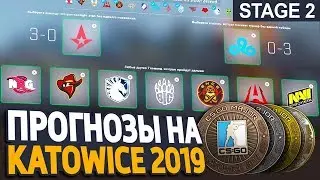 ПРОГНОЗЫ НА МАЖОР-ТУРНИР В CS:GO\IEM KATOWICE MAJOR 2019\CS:GO\(2 часть)
