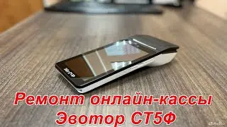 Ремонт онлайн-кассы Эвотор СТ5Ф после подачи 12 Вольт