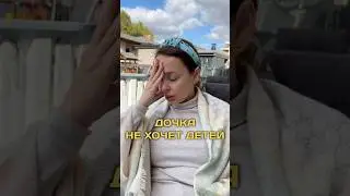 Как по вашему, дочка ерунду говорит или у неё норм точка зрения?