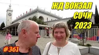 ИЗ АДЛЕРА В СОЧИ НА ТАКСИ | ОБЗОР ВОКЗАЛА | ОТДЫХ НА МОРЕ 2023