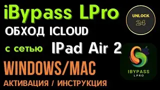 ibypass lpro ipad air 2 обход с сетью (a1567)