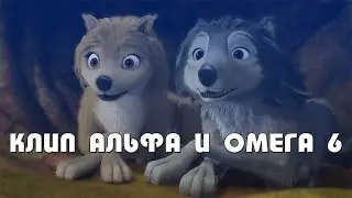 Клип Альфа и Омега 6