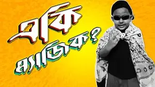 কিউবম্যানের ম্যাজিক দেখে বোকা হয়ে গেলো ছেলেটি II দেখুন লাইভ ভিডিও II A Cousins Prod.