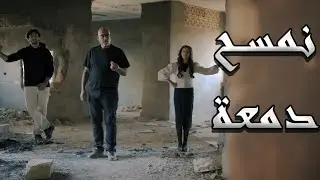 كليب | نمسح دمعة | قناة كراميش Karameesh Channel