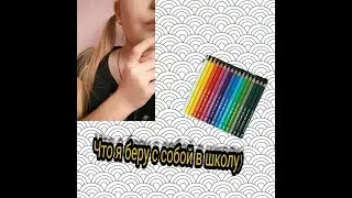 Что я беру с собой в школу?/ Заболела?