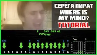 Как играть "Серега Пират - Where is my mind" на гитаре | Разбор песни