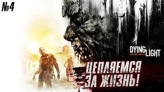Цепляемся за жизнь! ► Dying Light ► Совместное стрим прохождение Даинг Лайт на харде #4