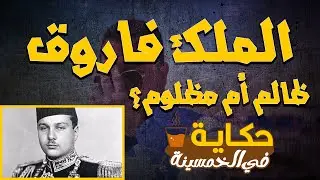 🔴هل الملك فاروق ظالم أم مظلوم ؟| حكاية في الخمسينة | الموسم 1 ح 21