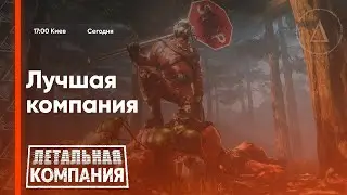 🦖🎉 сдр крч  | Летальная Компания с Модами и Пуськами :3