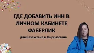 Где добавить ИНН в личном кабинете Фаберлик для Казахстана, Кыргыстана