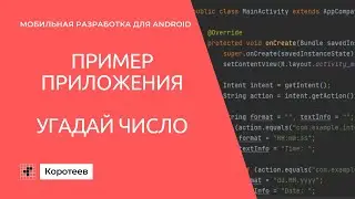 MD2 Пример приложения: угадай число