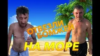 ОТВЕЗЛИ БОМЖЕЙ НА МОРЕ / INHYPE VLOG#4 ОДЕССА