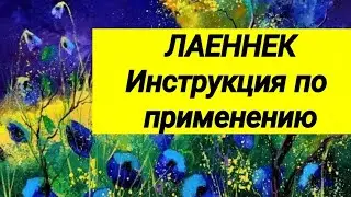 ЛАЕННЕК 💊 Инструкция по применению ⚕ Несчастный случай 😢