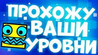 ПРОХОЖУ ВАШИ УРОВНИ В ГЕОМЕТРИ ДАШ