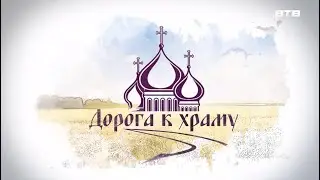 Дорога к храму МАЙ 2023