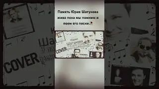 Юрий Шатунов Сергей Кузнецов Помним #shorts #шатунов #юрашатунов #ласковыймай #память  #юрийшатунов