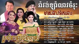 KHMER ROMVONG OLD SONG CAMPUCHIA 2017  ft EANG SITHOL ft NOY VANNETH vs HIM SIVO
