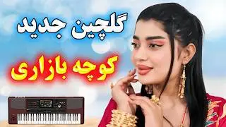گلچین آهنگ های شاد مجلسی ارگ کوچه بازاری برای رقص (میکس شادترین ها) 💃🥰 persian remixes
