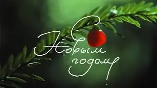 Поздравление с новым Годом.