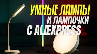 ТОП-5 умных ламп и светильников 2025 ⚡ Смарт-освещение для дома с Алисой, Tuya и Wi-Fi. Рейтинг!