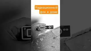 Проверяем радиационный фон в своем доме