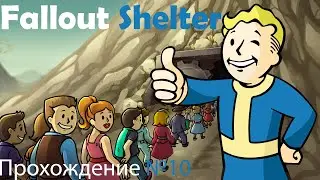 FalloutShelter - Прохождение 10