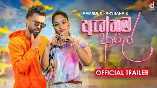 Aththama Ale (ඇත්තම ආලේ) - Amandi X Harshana K (Official Music Video Trailer)