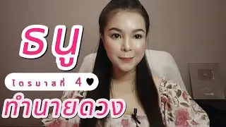ทำนายดวง ราศีธนู ไตรมาสที่ 4 (ต.ค.-ธ.ค.67) l ยุครุ่งเรืองของคุณกลับมาแล้ว l อ้อ อชิรญาณ์