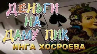 ДЕНЬГИ НА ДАМУ ПИК  ДЛЯ ВСЕХ  ВЕДЬМИНА ИЗБА  ИНГА ХОСРОЕВА