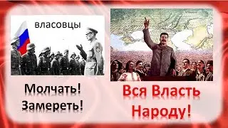 Власовцы, молчать! Замереть! ВСЯ ВЛАСТЬ НАРОДУ! - полная версия