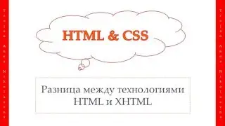 6 урок. HTML & CSS. Разница между технологиями HTML и XHTML